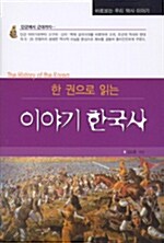 [중고] 이야기 한국사