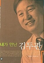 내가 만난 김두관