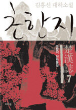 초한지: 김홍신 대하소설. 7, 유방의 천하통일