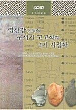 [중고] 영산강 유역의 구석기 고고학과 4기 지질학