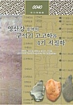 영산강 유역의 구석기 고고학과 4기 지질학