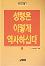 성령은 이렇게 역사하신다 - 상