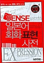 (SENSE)일본어 회화표현 사전