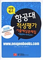 넥젠북스 항공대 적성평가 기출예상문제집