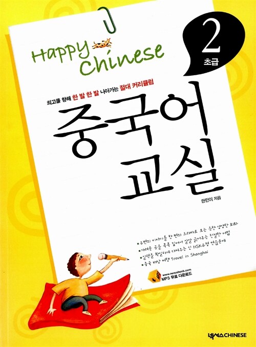 Happy Chinese 중국어 교실 초급편 2