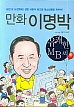 [중고] 만화 이명박