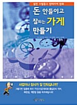 돈 안들이고 잘되는 가게 만들기