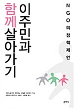 이주민과 함께 살아가기