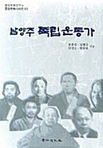 [중고] 남양주 독립운동가