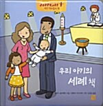 우리 아기의 세례책