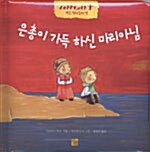 은총이 가득하신 마리아님