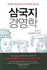 삼국지 경영학 표지이미지