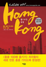 클로즈업 홍콩=Close up! Hong Kong