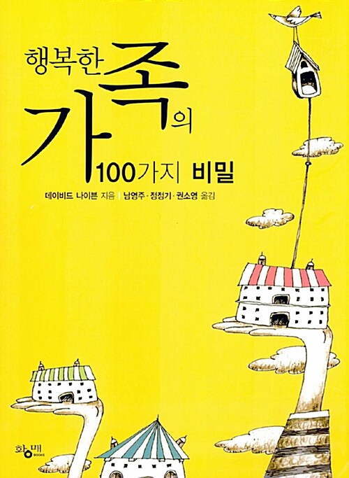 [중고] 행복한 가족의 100가지 비밀