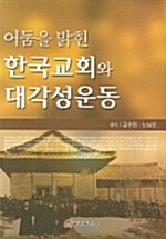 어둠을 밝힌 한국교회와 대각성운동