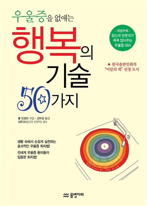 [중고] 우울증을 없애는 행복의 기술 50가지