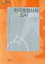 2006 한국종합사회조사 KGSS