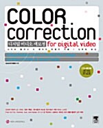 디지털 비디오 색보정