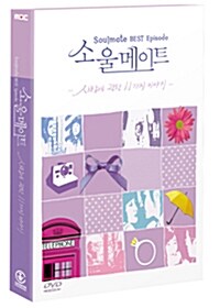 [중고] 소울 메이트 베스트 에피소드 : 사랑에 관한 11가지 이야기 (2disc디지팩) - MBC 시트콤
