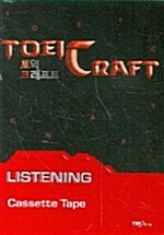 토익 크래프트(TOEIC CRAFT) Listening - 테이프 5개 (교재 별매)