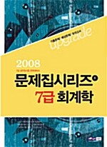 [중고] 업그레이드 7급 회계학