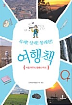 [중고] 유쾌! 상쾌! 통쾌한! 여행책 1