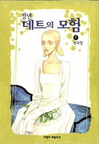 [중고] 청년 데트의 모험 1