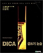 DICA 글쓰기 논술 세트 - 전3권