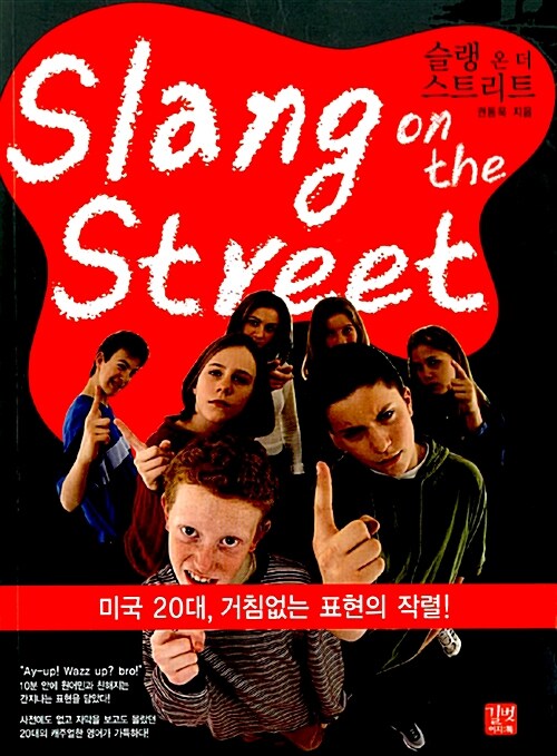 [중고] Slang On The Street 슬랭 온 더 스트리트