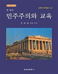 (존 듀이) 민주주의와 교육 : 교육철학 개론 개정ㆍ증보판