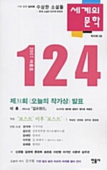 세계의 문학 124호 - 2007.여름