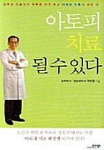 아토피 치료 될 수 있다