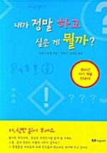 내가 정말 하고 싶은 게 뭘까?