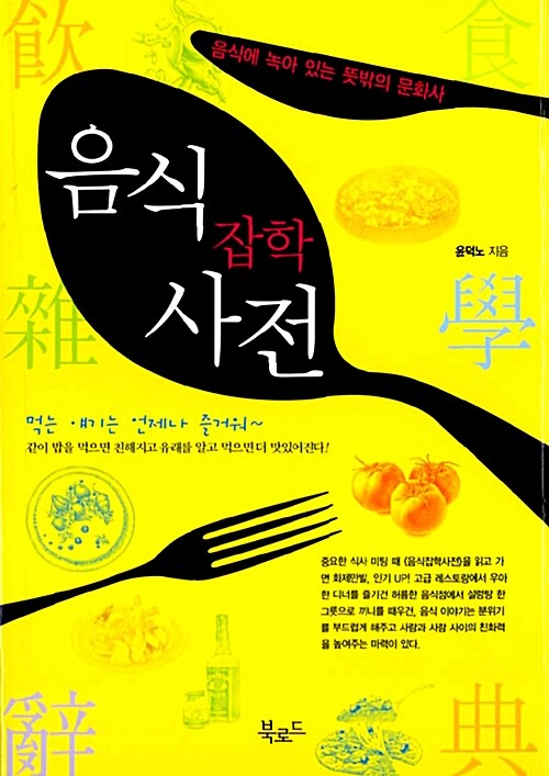 [중고] 음식 잡학 사전