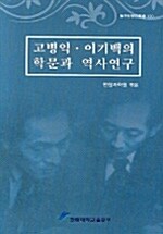고병익 이기백의 학문과 역사연구