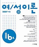 [중고] 여/성이론 통권 제16호