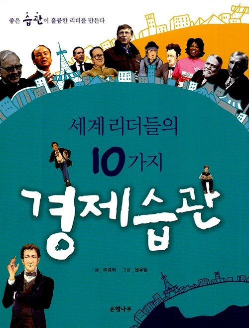 세계 리더들의 10가지 경제습관