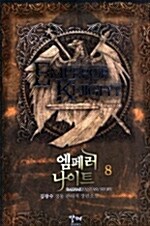 엠페러 나이트 Emperor Knight 8