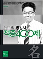 [중고] 뉴토익 명강사 적중 400제 (책 + 테이프 1개)