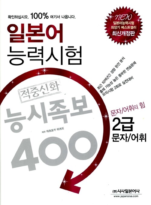 일본어능력시험 적중신화 능시족보 400 2급 문자/어휘