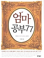 엄마 공부 77