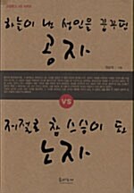 하늘이 낸 성인을 꿈꾸던 공자 VS 저절로 참 스승이 된 노자