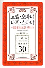 요엘.오바댜.나훔.스바냐 어떻게 설교할 것인가