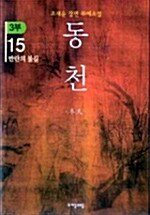 동천 3부 15