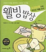 3000원으로 만드는 제철 요리 웰빙 밥상