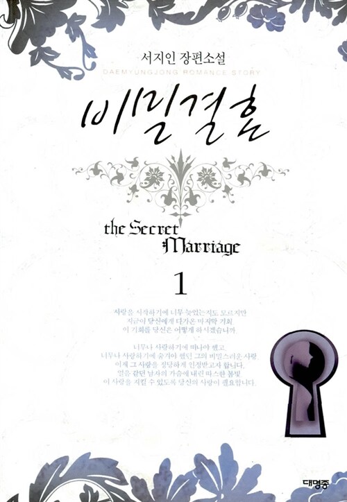 [중고] 비밀결혼 1