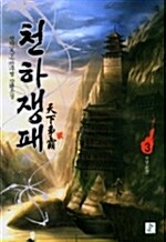 천하쟁패 天下爭覇 3