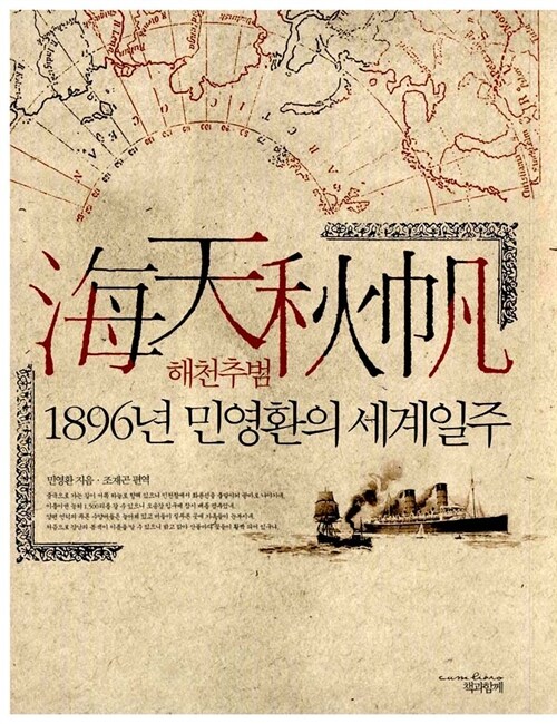 해천추범= 海天秋帆: 1896년 민영환의 세계일주