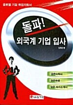 돌파! 외국계 기업 입사