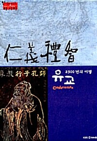 [중고] 유교, 2500년의 여행 (4disc)